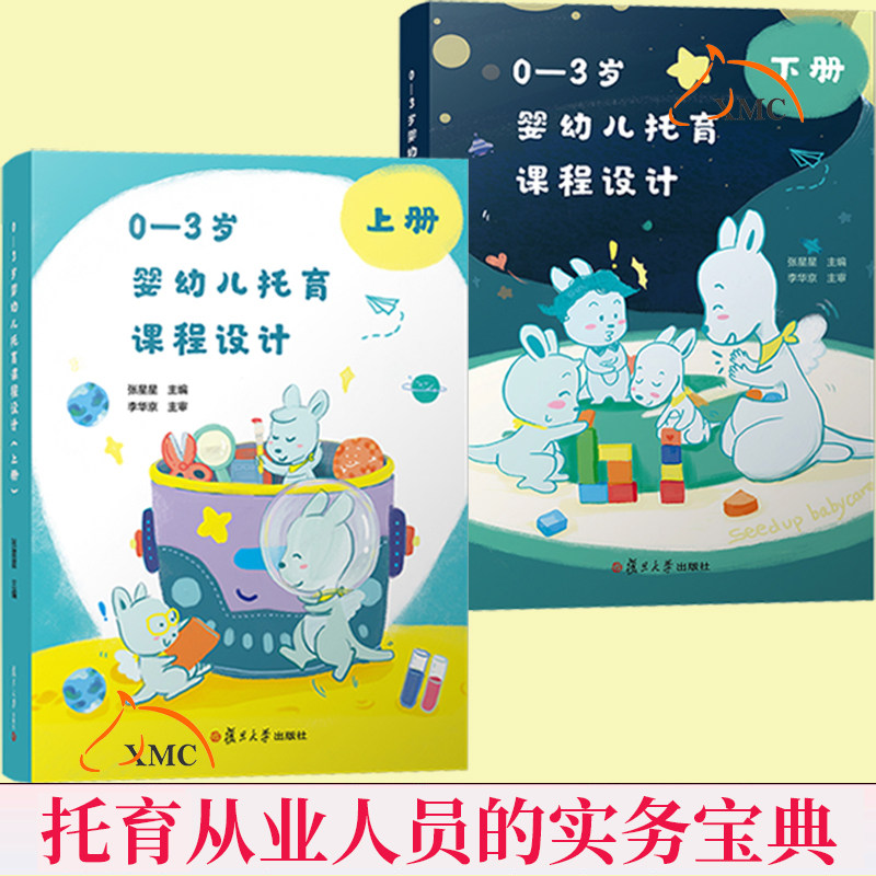 正版速发 0-3岁婴幼儿托育课程设计上下册张星星著 托与机构人员教案 托儿所课程设计 托育从业人员的实务宝典 书籍
