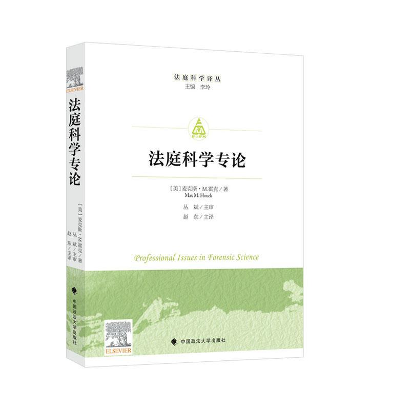 法庭科学专论书麦克斯·霍克  法律书籍