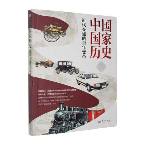 中国国家历史:馆藏版:贰拾叁:代交通的百年变革书刘军  图书书籍