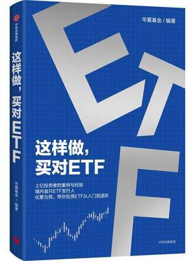 这样做,买对ETF书华夏基金  经济书籍