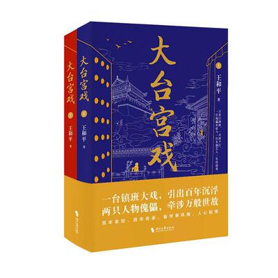 大台宫戏(上下)书王和平  小说书籍