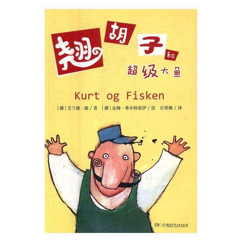 翘胡子和大鱼书艾兰德·路儿童小说中篇小说挪威现代 儿童读物书籍