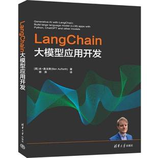 LangChain大模型应用开发 本奥法斯 郭涛 计算机机器深度学习人工智能大语言模型教程书籍 9787302677291 清华大学出版社