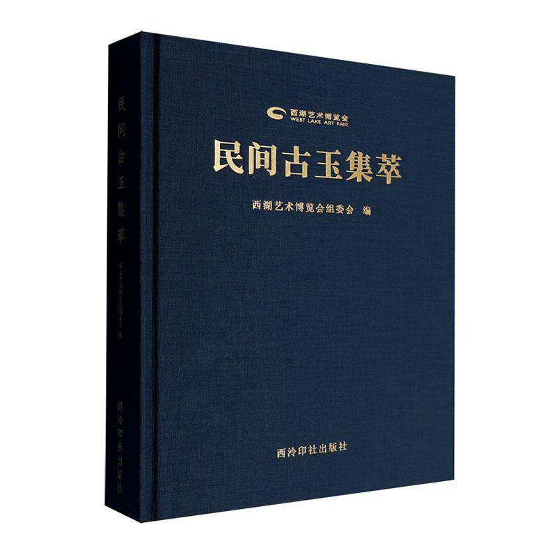 民间古玉集萃书西湖艺术博览会组委会  历史书籍
