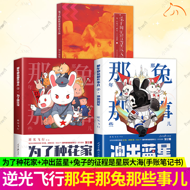 那年那兔那些事儿1+2 为了种花家+冲出蓝星+兔子的征程是星辰大海 逆光飞行/麻蛇 著 官方正版  人民日报出版社