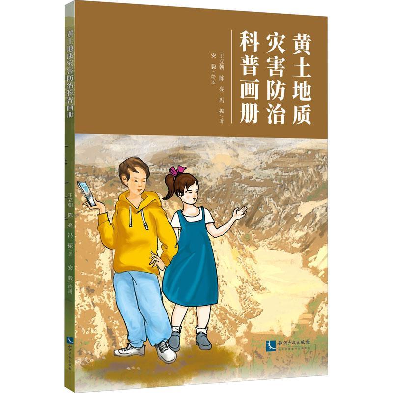 黄土地质灾害防治科普画册书王立朝  自然科学书籍