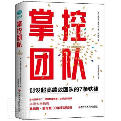 掌控团队:创设超团队的7条铁律:7 paths to managerial leadership书弗瑞德·麦肯兹企业管理组织管理学普通大众管理书籍