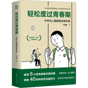 轻松度过青春期：中学生心理辅导实用手册书马志国 社会科学书籍