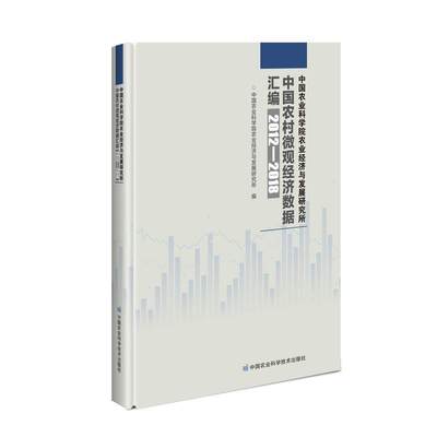 中国农业科学院农业经济与发展研究所中国农村微观书中国农业科学院农业经济与发展研农业经济经济统计统据汇中国普通大众经济书籍