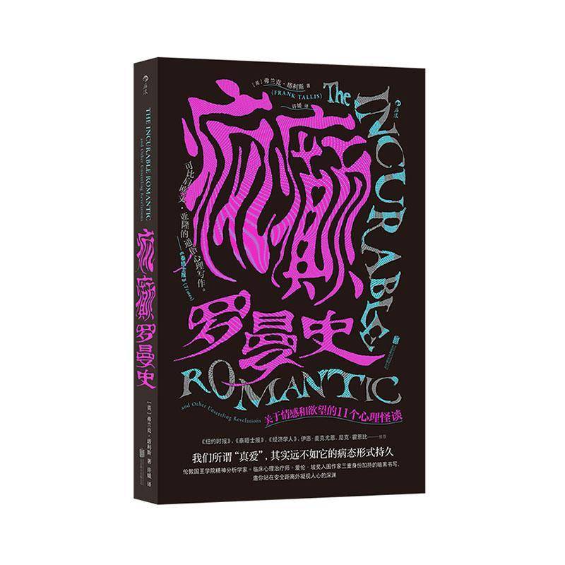 疯癫罗曼史:关于情感和的11个心理怪谈书弗兰克·塔利斯  社会科学书籍