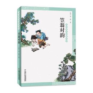 笠翁对韵书李渔 社会科学书籍