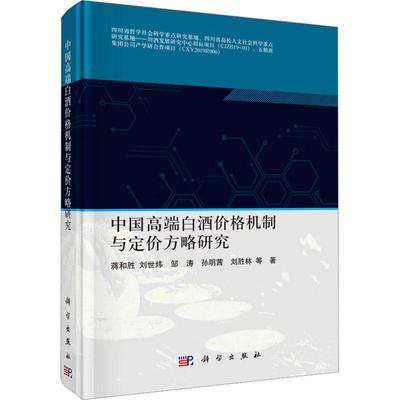 中国白酒价格机制与定价方略研究书蒋和胜等  经济书籍