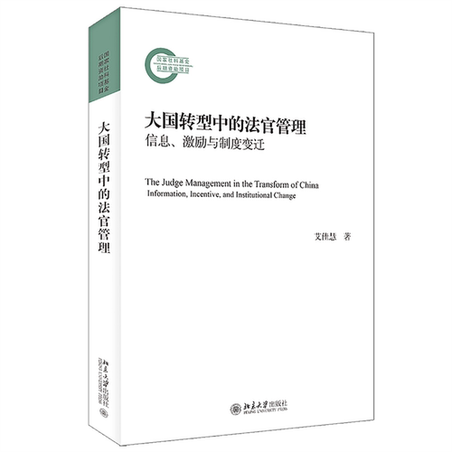 大国转型中的法官管理：信息、激励与制度变迁：information, incentive, and institutional change书艾佳慧  法律书籍