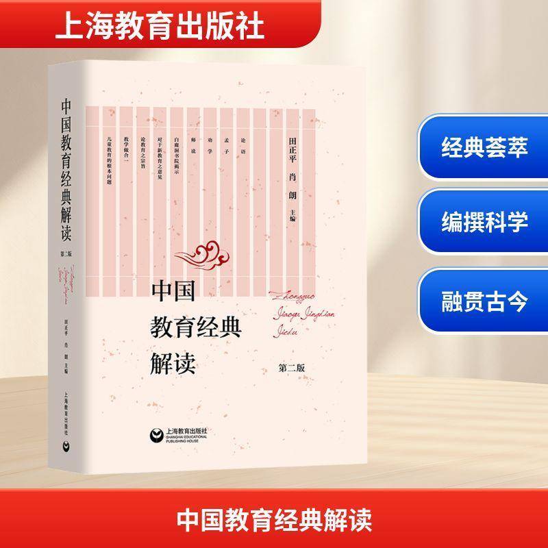 中国教育经典解读(2版)书田正平  社会科学书籍