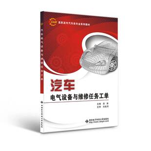 汽车电气设备与维修任务工单书吴涛  交通运输书籍