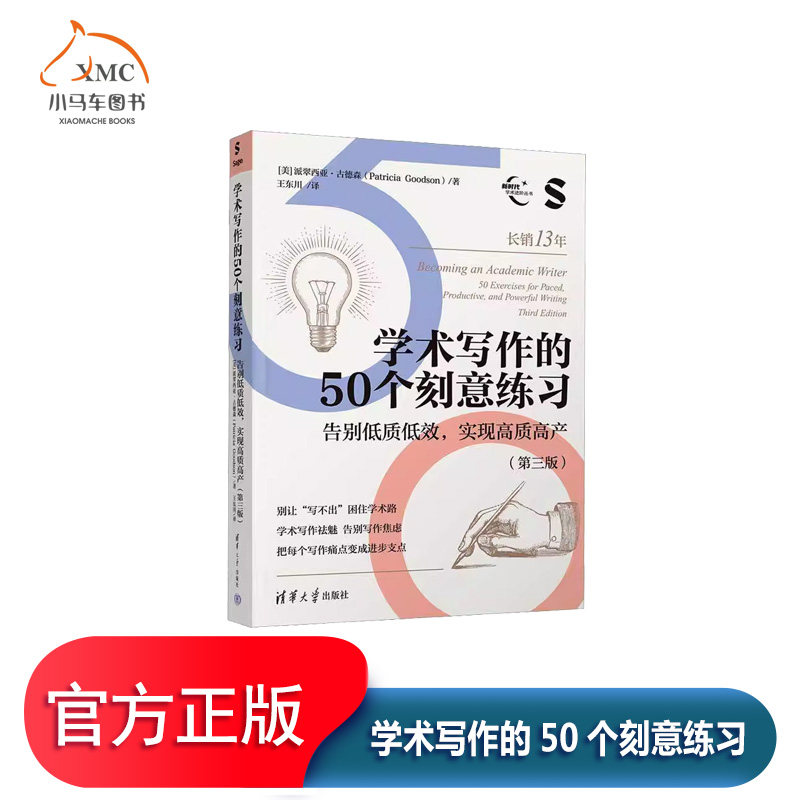学术写作的50个刻意练习告别低