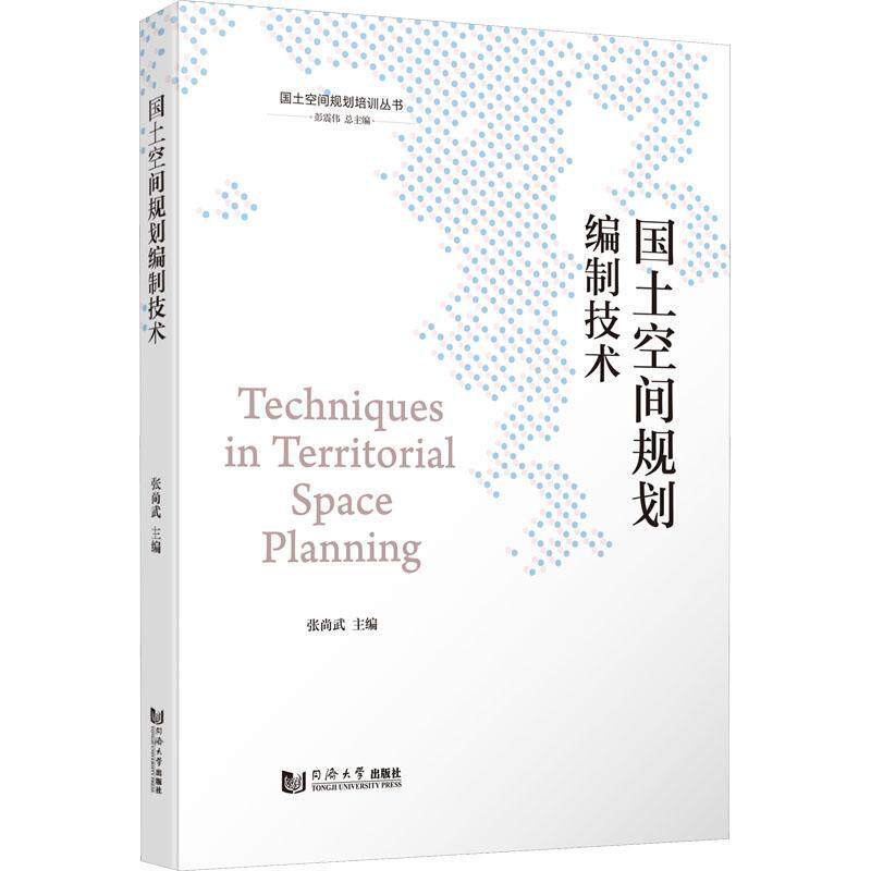 国土空间规划编制技术书张尚武  建筑书籍