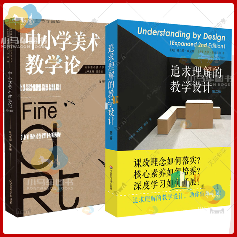 正版 2册追求理解的教学设计第二版+中小学美术教学论第二版2版教育工作者的课程体系建设评估设计书籍