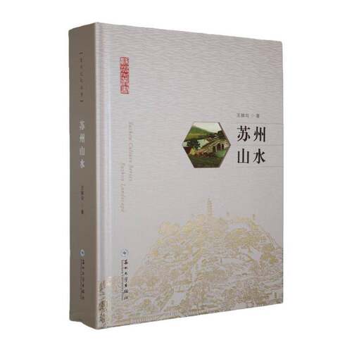 苏州山水书王稼句  图书书籍