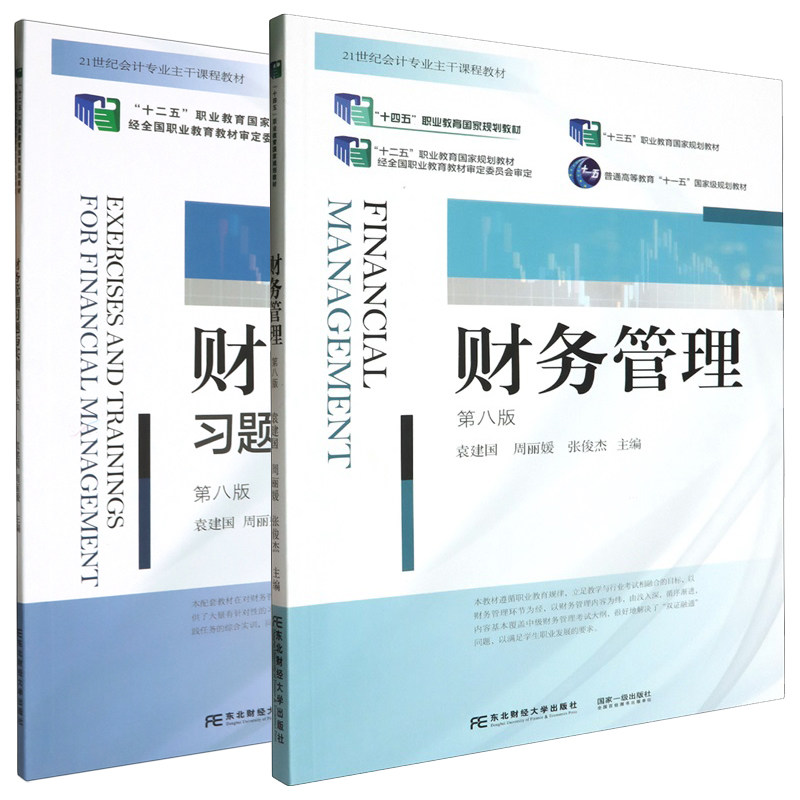 财务管理+财务管理习题与实训图片