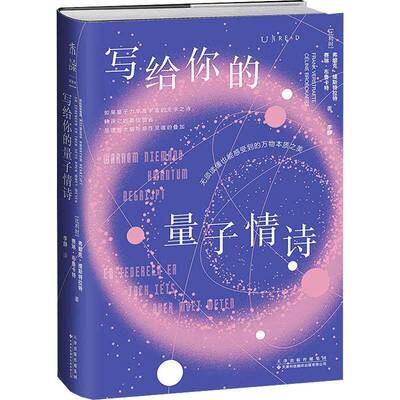 写给你的量子情诗书弗朗克·维斯特拉特  图书书籍