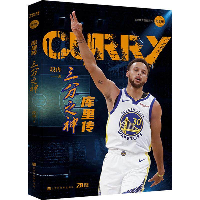 库里传:三分之神:纪念版书段冉斯蒂芬·库里传记普通大众传记书籍