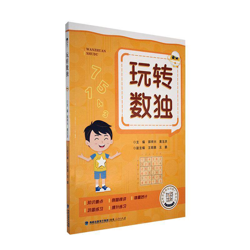 玩转数独书郭祥兴 生活休闲书籍