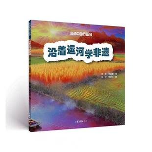 沿着运河学非遗书郑军  图书书籍