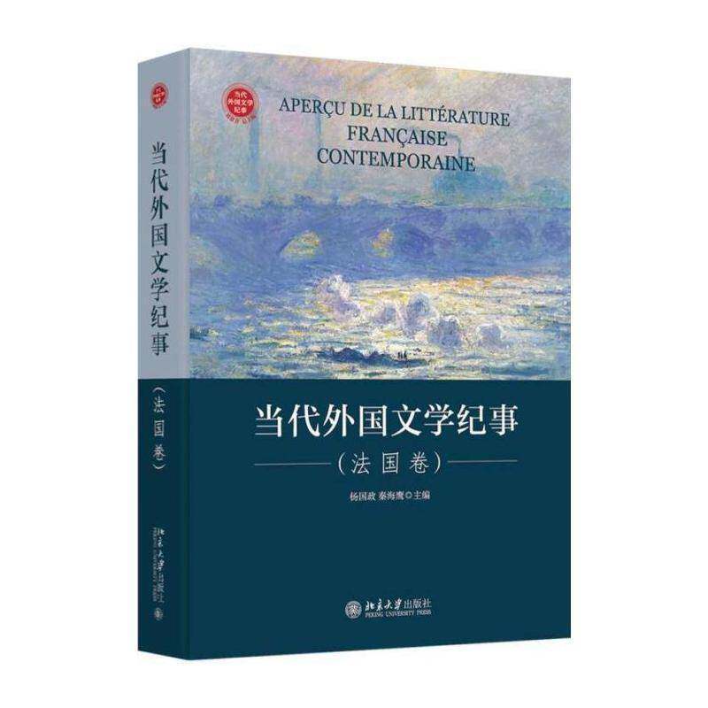 当代外国文学纪事（法国卷）书杨国政文学研究法国现代普通大众文化书籍