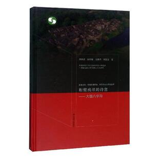 断壁残垣的诗意:大悟八字沟书陈李波民居建筑艺术研究湖北 建筑书籍