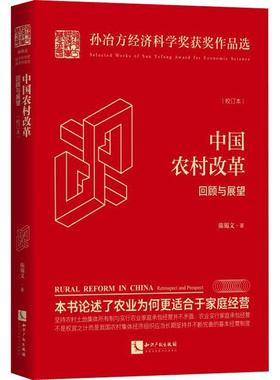 中国农村改革:回顾与展望:retrospect and prospect:校订本书陈锡文  经济书籍