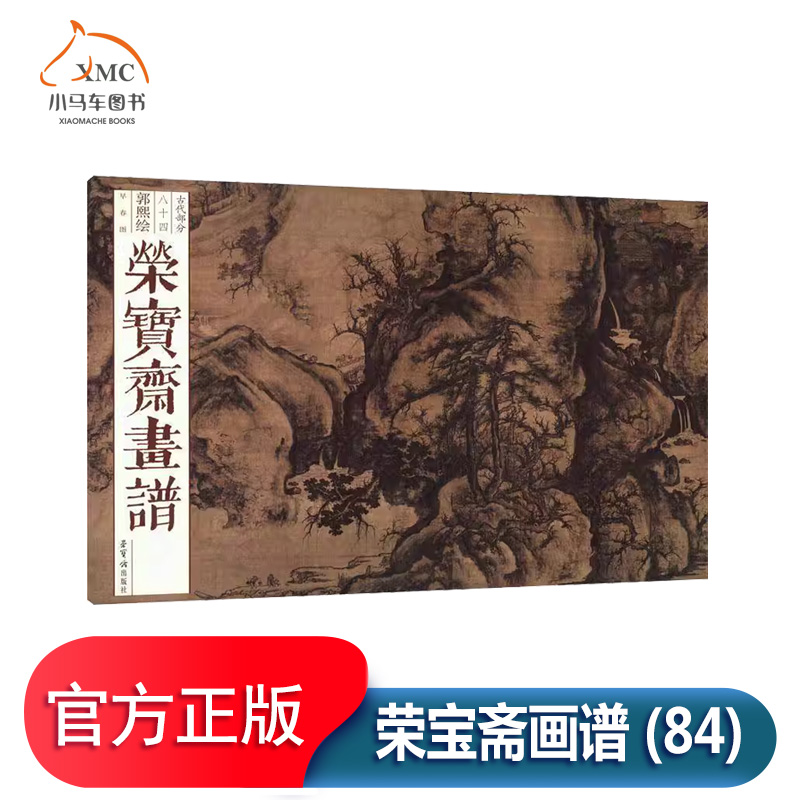 荣宝斋画谱(84)-郭熙绘早春图书郭熙艺术书籍北宋著 名画家绘画理论家其山水画代表 作品有《早春图 窠石平 远图 幽谷图 寒林图