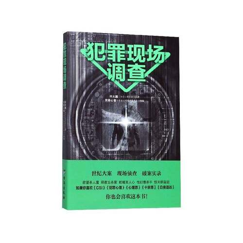 犯罪现场调查书许大鹏  社会科学书籍