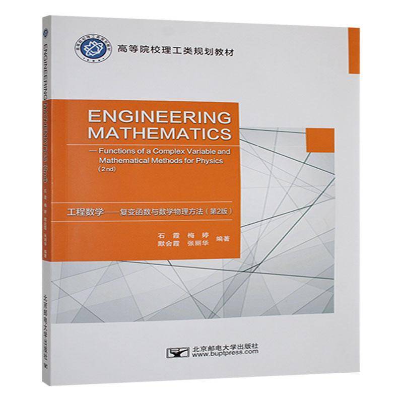 工程数学:复变函数与数学物理方法:functions of complex variable and mathematical methods for physics书石霞  工业技术书籍