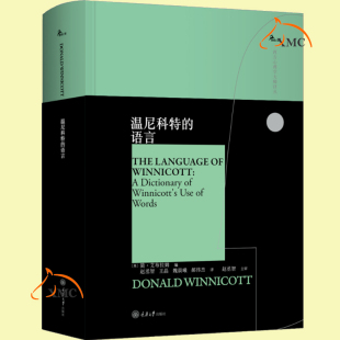 鹿鸣心理西方心理学大师译丛 社 语言 重庆大学出版 演变过程书籍 温尼科特理论 赵丞智译 艾布拉姆著 简 温尼科特 正版