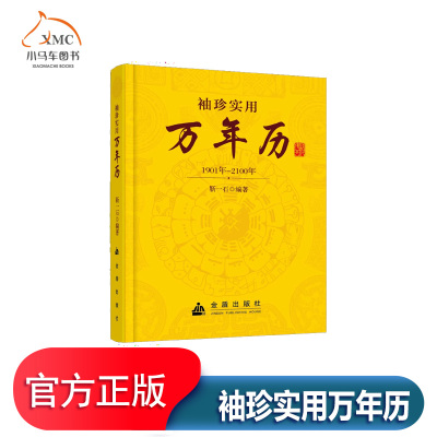 正版图书 袖珍实用万年历 精装  靳一石编著 金盾出版社9787508213460 心理健康书籍