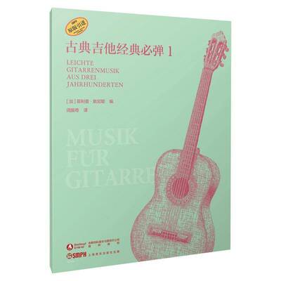 古典吉他经典弹:1:Leichte gitarrenmusik aus deri jahrhunderten书菲利普·默尼耶  艺术书籍