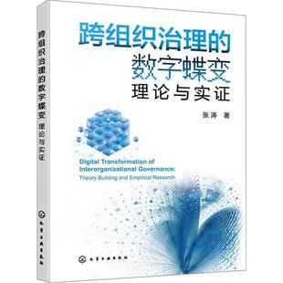 theory building and 跨组织治理 research书张涛 理论与实证 empirical 管理书籍 数字蝶变