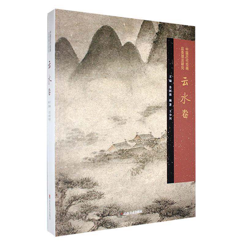 中国历代绘画品类理法研究-云水卷(精)书苏国强  艺术书籍