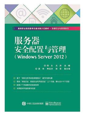 服务器配置与管理:Windows Server 2012书陈永操作系统网络服务器高等学校教材 工业技术书籍