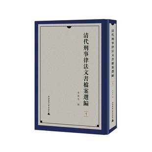 法律书籍 清代刑事律法文書檔案選編书李清先