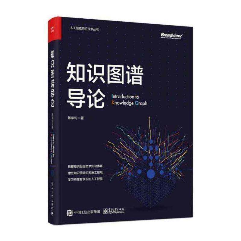 知识图谱导论书陈华钧人工智能知识管理本书在技术广度和深度上兼具极强工业技术书籍