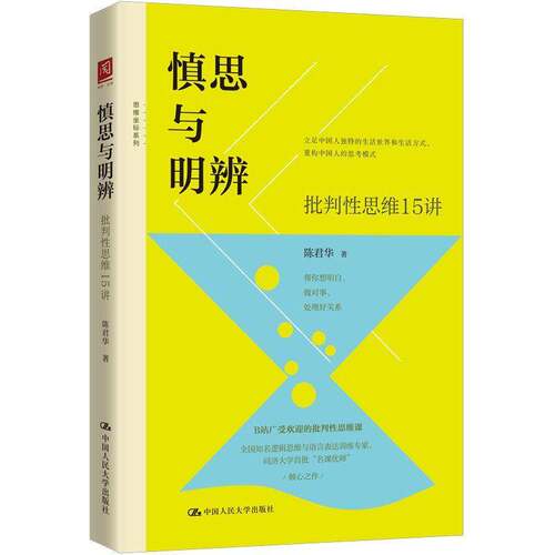 慎思与明辨:批判性思维15讲书陈君华  哲学宗教书籍