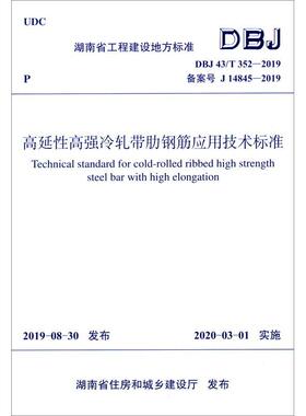 高延性高强冷轧带肋钢筋应用技术标准(DBJ43\T352-2019备案号J14845-2书湖南大学冷轧延性高强度钢筋地方标准湖南普通大众建筑书籍