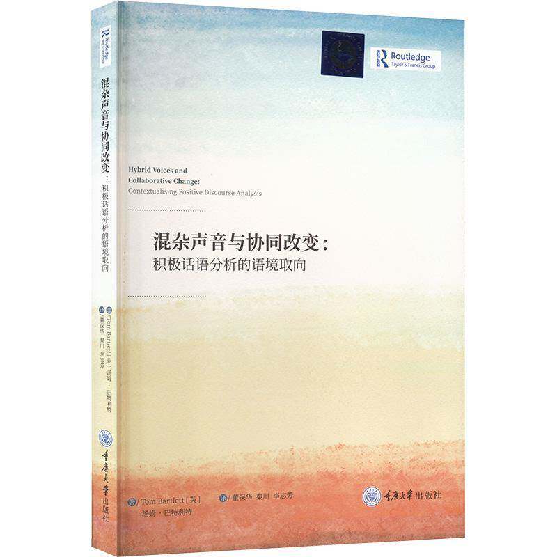 混杂声音与协同改变:积极话语分析的语境取向:contextualising positive discourse analysis书汤姆·巴特利特  社会科学书籍