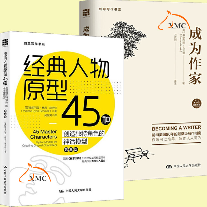 2册 成为作家 经典人物原型45种 创造角色的神话模型第3版创意写作书