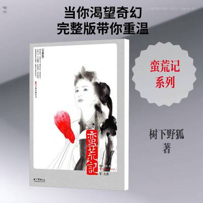 蛮荒记:完整版:Ⅴ:九鼎书树下野狐长篇小说中国现代 小说书籍