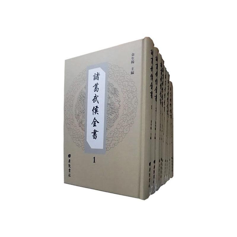 诸葛武侯全书书金生杨 历史书籍