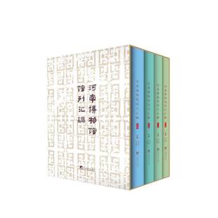 社会科学书籍 河南博物馆馆刊汇编书白云涛