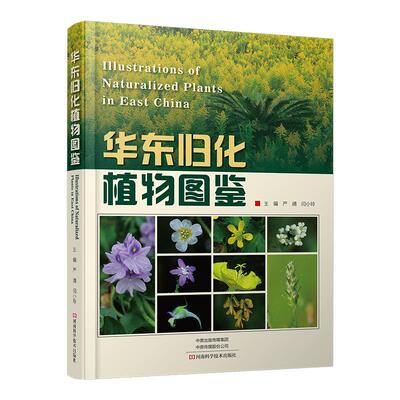 华东归化植物图鉴书严靖  自然科学书籍